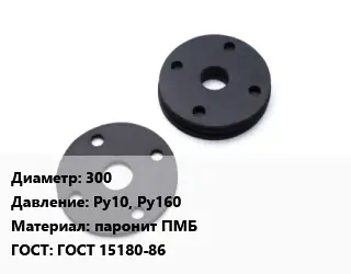 Прокладка фланцевая 300 Ру10, Ру160 паронит ПМБ ГОСТ: ГОСТ 15180-86